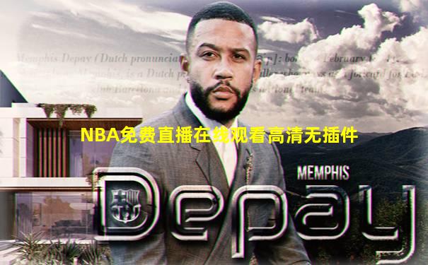 NBA免费直播在线观看高清无插件