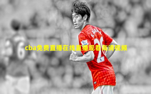 cba免费直播在线直播观看高清视频