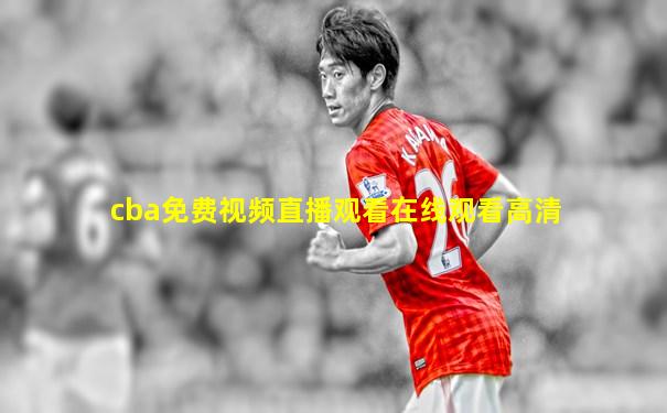 cba免费视频直播观看在线观看高清