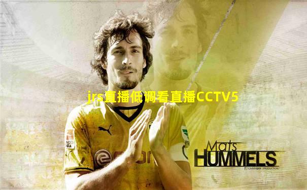 jrs直播低调看直播CCTV5