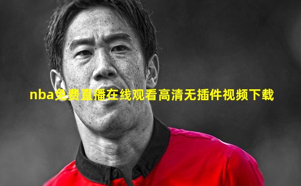 nba免费直播在线观看高清无插件视频下载