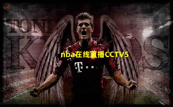 nba在线直播CCTV5
