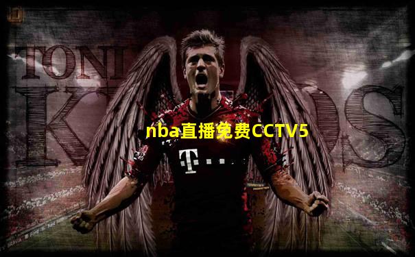 nba直播免费CCTV5