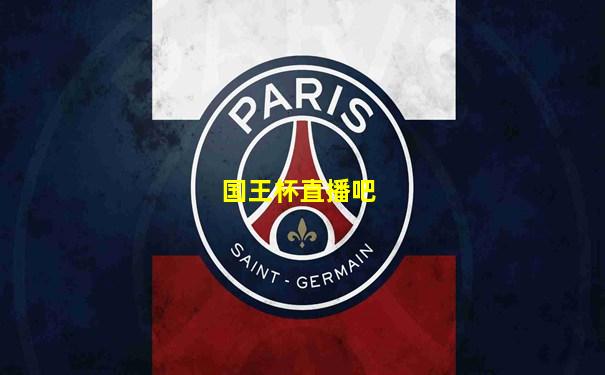 国王杯直播吧