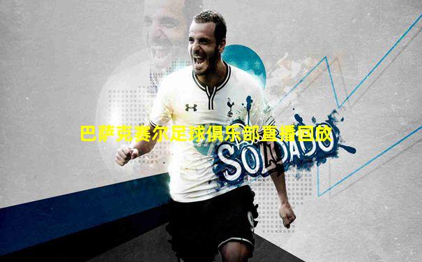 巴萨克赛尔足球俱乐部直播回放
