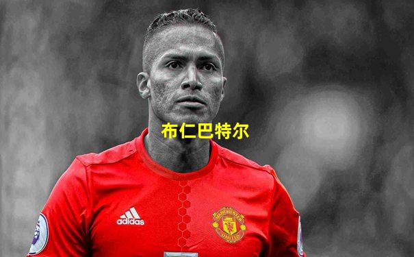 布仁巴特尔