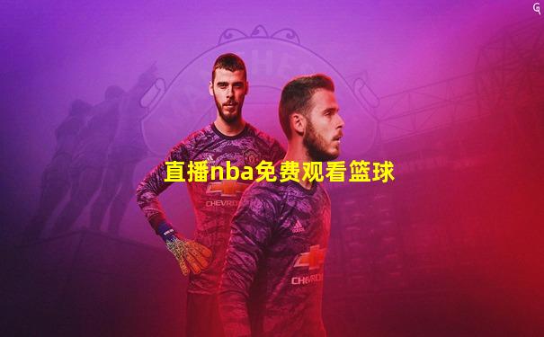 直播nba免费观看篮球