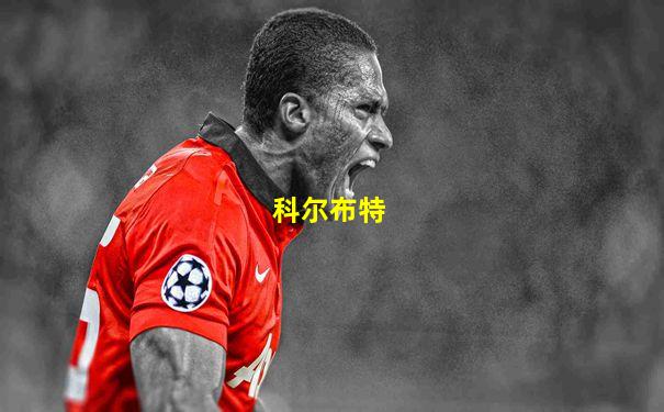 科尔布特