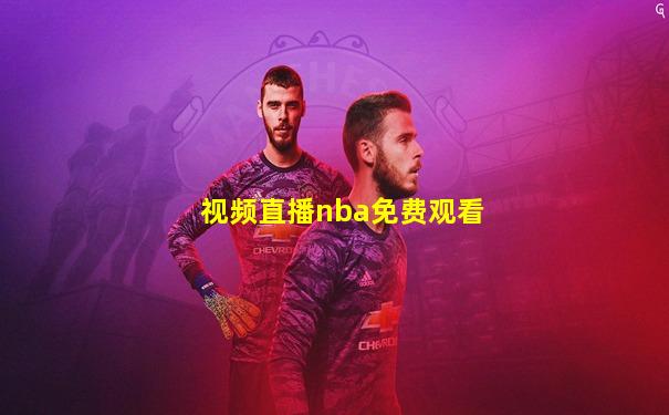 视频直播nba免费观看